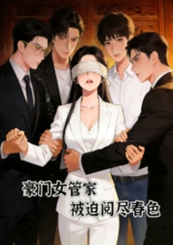 豪门女管家被迫阅尽小说